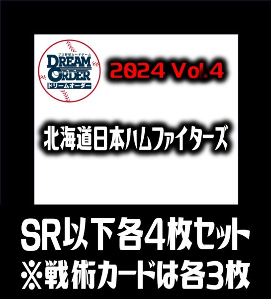 画像1: 【予約商品・全額前金制】【10/12(土)発売】パ・リーグVol.4 北海道日本ハムファイターズ(SR・R・C)各4枚セット※戦術カードのみ各3枚　プロ野球カードゲーム DREAM ORDER[PDO_PBP04Sf] (1)