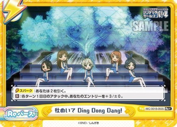 画像1: 【Re+仕様】秋めいて Ding Dong Dang![Re_IMC/001B-093S] (1)