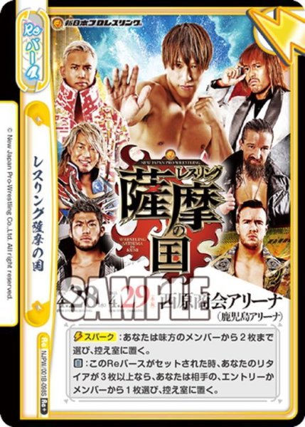 画像1: 【Re+仕様】レスリング薩摩の国[Re_NJPW/001B-098] (1)