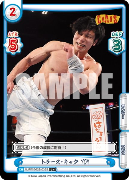 画像1: 【C+仕様】トラース・キック YOH[Re_NJPW/002B-033S] (1)