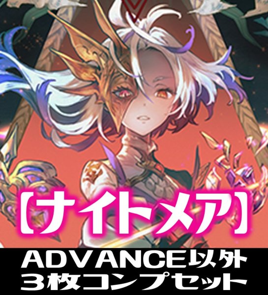 画像1: 「BP10 Gods of the Arcana」ADVANCE除くナイトメア LG・GR・SR・BR・トークン 各3枚コンプセット[SVE_BP10-C06] (1)