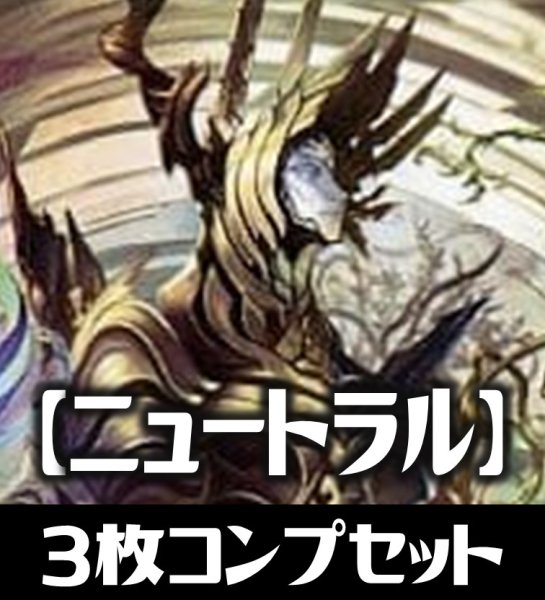 画像1: 「BP12 黒鉄の侵略者」ニュートラル LG・GR・SR・BR 各3枚コンプセット[SVE_BP12-C08] (1)