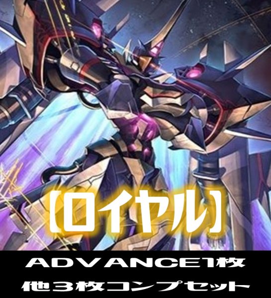 画像1: 【予約商品・全額前金制】【12/13(金)発売】ADVANCEは１枚「BP13 暗黒降誕」ロイヤル LG・GR・SR・BR 各3枚コンプセット[SVE_BP13-C03] (1)