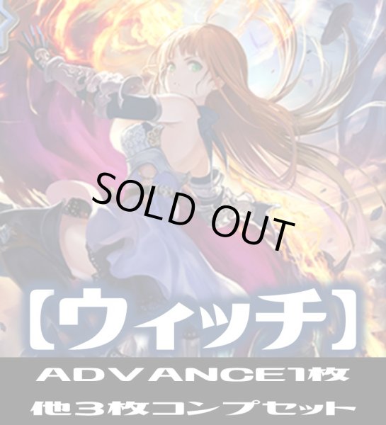 画像1: 【予約商品・全額前金制】【12/13(金)発売】ADVANCEは１枚「BP13 暗黒降誕」ウィッチ LG・GR・SR・BR 各3枚コンプセット[SVE_BP13-C04] (1)