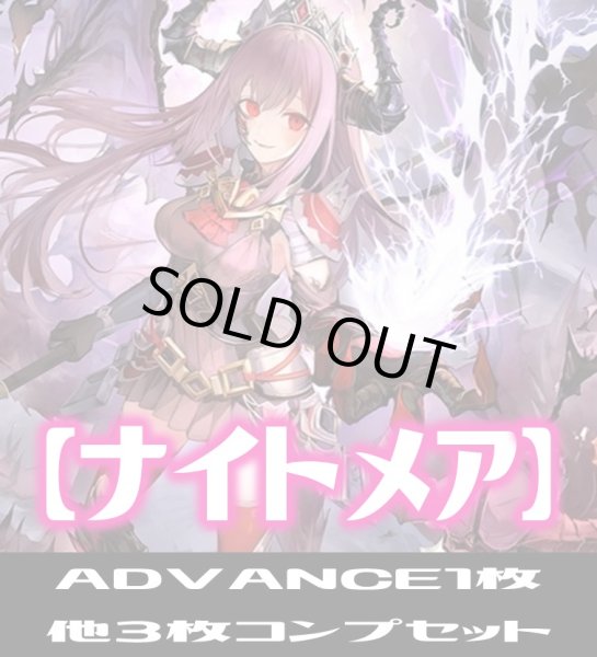 画像1: 【予約商品・全額前金制】【12/13(金)発売】ADVANCEは１枚「BP13 暗黒降誕」ナイトメア LG・GR・SR・BR 各3枚コンプセット[SVE_BP13-C06] (1)