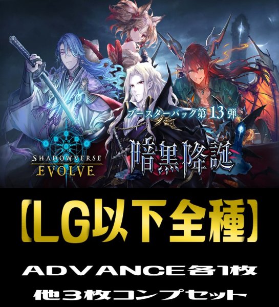 画像1: 【予約商品・全額前金制】【12/13(金)発売】ADVANCEは各１枚「BP13 暗黒降誕」 LG・GR・SR・BR 各3枚コンプセット[SVE_BP13/C01] (1)