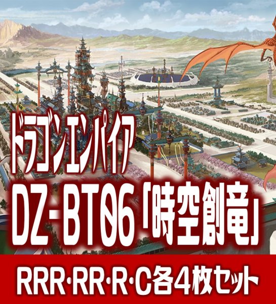 画像1: 【予約商品・全額前金制】【12/6(金) 発売】【EXなし】ヴァンガード DZ-BT06 「時空創竜」 ドラゴンエンパイア 各4枚コンプセット (RRR・RR・R・C)[VG_DZBT_06] (1)