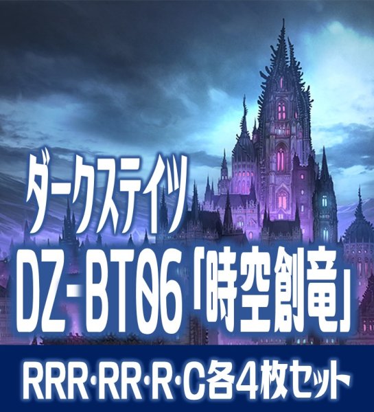 画像1: 【予約商品・全額前金制】【12/6(金) 発売】【EXなし】ヴァンガード DZ-BT06 「時空創竜」 ダークステイツ 各4枚コンプセット (RRR・RR・R・C)[VG_DZBT_06] (1)