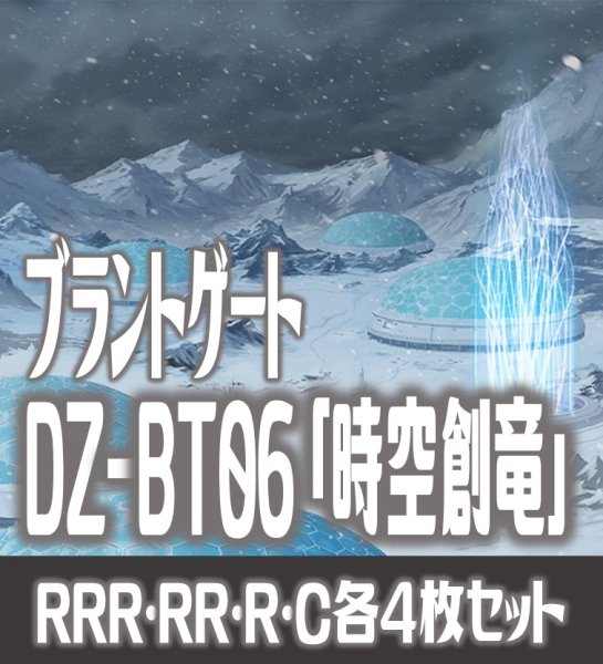 画像1: 【予約商品・全額前金制】【12/6(金) 発売】【EXなし】ヴァンガード DZ-BT06 「時空創竜」 ブラントゲート 各4枚コンプセット  (RRR・RR・R・C)[VG_DZBT_06] (1)