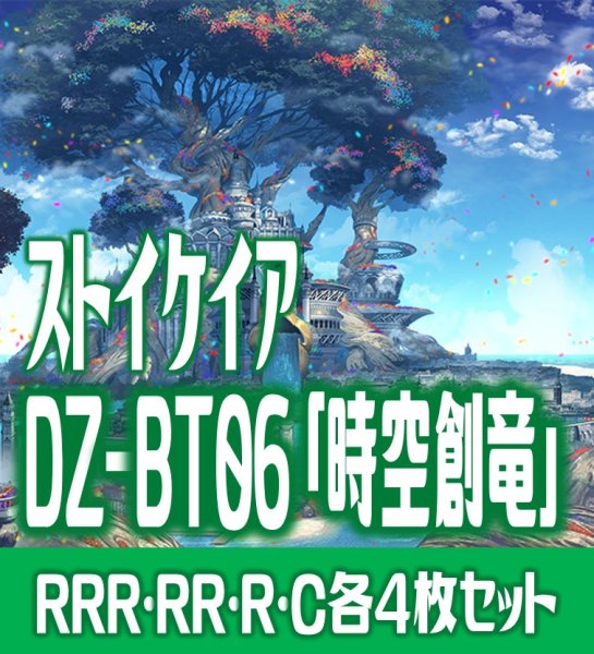 画像1: 【予約商品・全額前金制】【12/6(金) 発売】【EXなし】ヴァンガード DZ-BT06 「時空創竜」 ストイケイア 各4枚コンプセット  (RRR・RR・R・C)[VG_DZBT_06] (1)