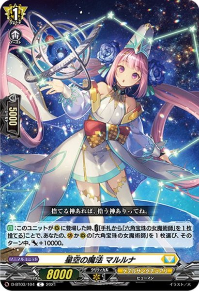 画像1: 星空の魔法 マルルナ[VG_D-BT03/104C] (1)