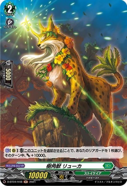 画像1: 【H仕様】樹角獣 リューカ[VG_D-BT04/H48] (1)