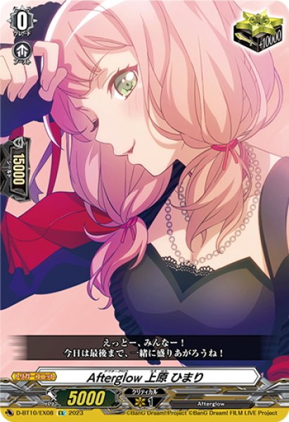 画像1: Afterglow 上原 ひまり[VG_D-BT10/EX08] (1)