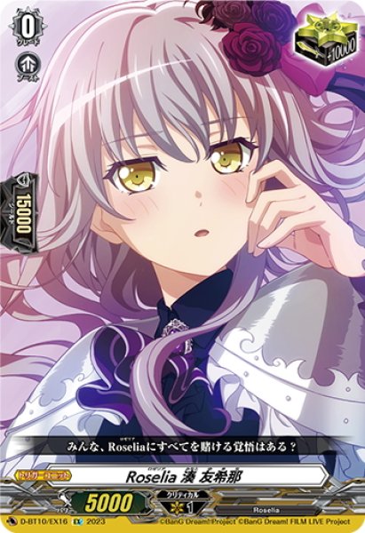 画像1: Roselia 湊 友希那[VG_D-BT10/EX16] (1)