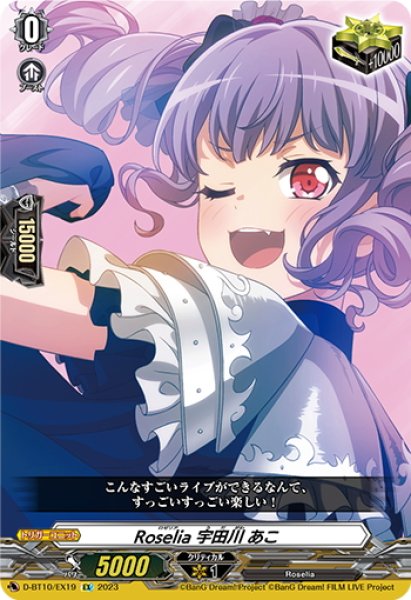 画像1: Roselia 宇田川 あこ[VG_D-BT10/EX19] (1)