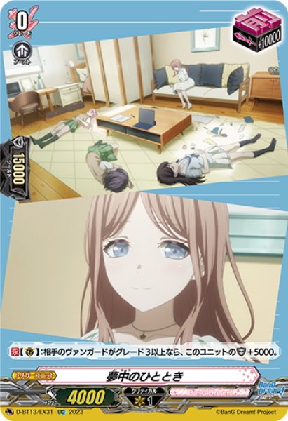 画像1: 夢中のひととき(MyGO!!!!!)[VG_D-BT13/EX31] (1)