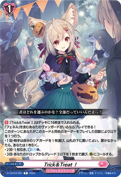 画像1: Trick＆Treat！[VG_D-LBT04/091C] (1)