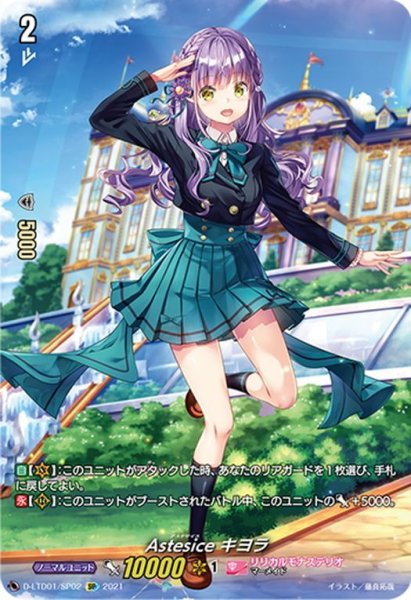 画像1: 【SP仕様】Astesice キヨラ[VG_D-LTD01/002] (1)