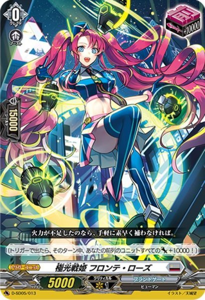 画像1: 極光戦姫 フロンテ・ローズ[VG_D-SD05/013] (1)