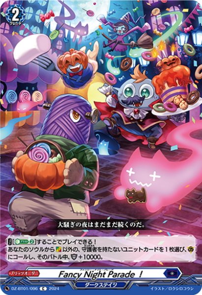 画像1: Fancy Night Parade！[VG_DZ-BT01/096C] (1)