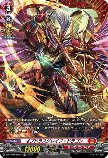 画像1: 【FR仕様】オブドラスグレイブ・ドラゴン[VG_DZ-BT01/FR05] (1)