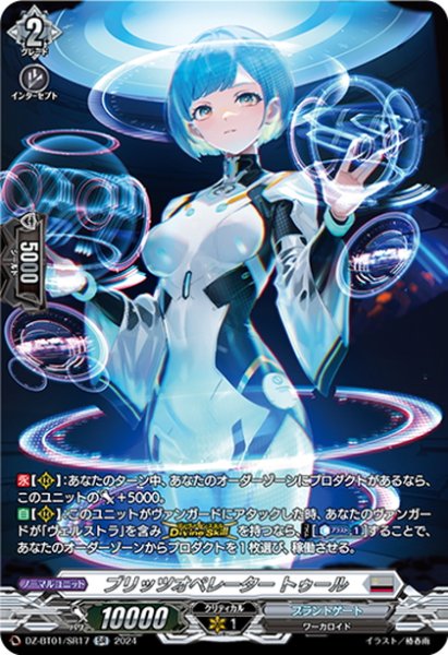 画像1: 【SR仕様】ブリッツオペレーター トゥール[VG_DZ-BT01/SR17] (1)