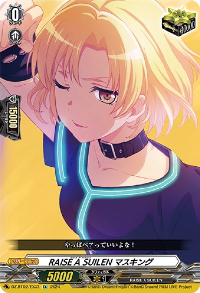 画像1: RAISE A SUILEN マスキング[VG_DZ-BT02/EX33] (1)