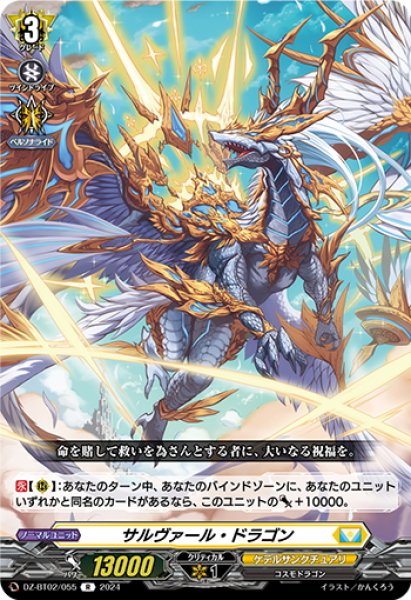 画像1: サルヴァール・ドラゴン[VG_DZ-BT02/055R] (1)