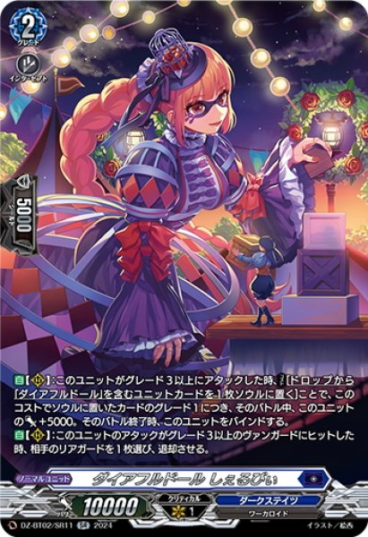 画像1: 【SR仕様】ダイアフルドール しぇるびぃ[VG_DZ-BT02/SR11] (1)