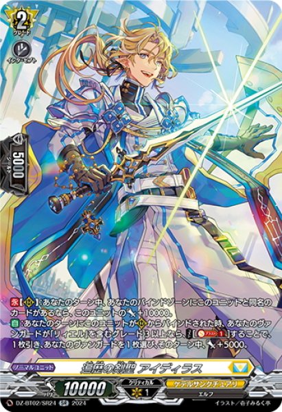 画像1: 【SR仕様】遍歴の剣聖 アイディラス[VG_DZ-BT02/SR24] (1)