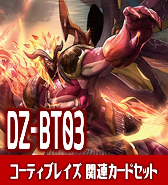 画像1: DZ-BT03 次元超躍『烈火誅竜 コーティブレイズ』関連カードセット[VG_DZ-BT03/C01] (1)