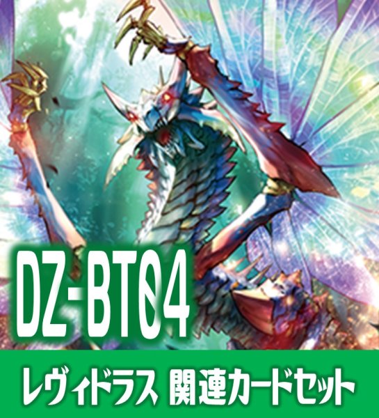 画像1: DZ-BT04「宿命決戦」 『無限の宿命者 レヴィドラス』関連カードセット[VG_DZ-BT04/C04] (1)