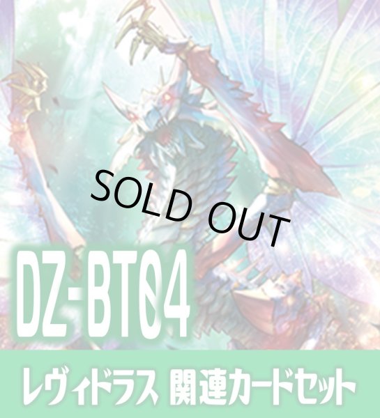 画像1: DZ-BT04「宿命決戦」 『無限の宿命者 レヴィドラス』関連カードセット[VG_DZ-BT04/C04] (1)