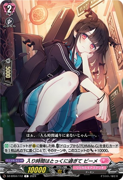 画像1: 入り時間はとっくに過ぎて ビーメ[VG_DZ-BT04/112C] (1)