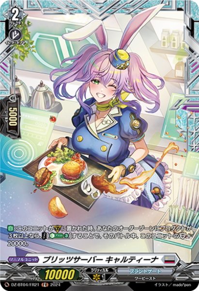 画像1: 【FR仕様】ブリッツサーバー キャルティーナ[VG_DZ-BT04/FR21] (1)