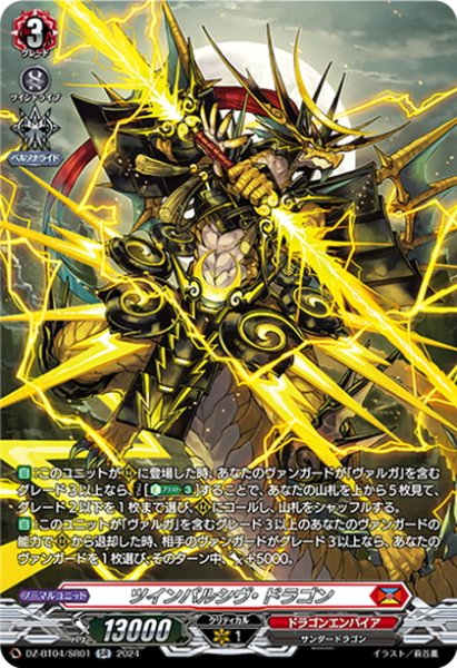 画像1: 【SR仕様】ツインパルシヴ・ドラゴン[VG_DZ-BT04/SR01] (1)