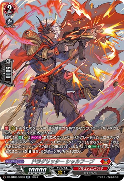 画像1: 【SR仕様】ドラグリッター シャルフーブ[VG_DZ-BT04/SR03] (1)