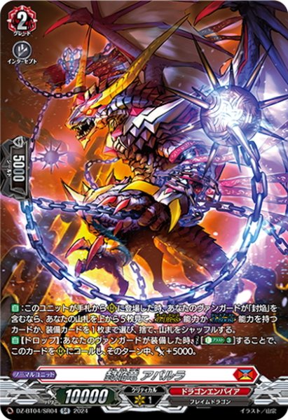 画像1: 【SR仕様】封焔竜 アパルラ[VG_DZ-BT04/SR04] (1)