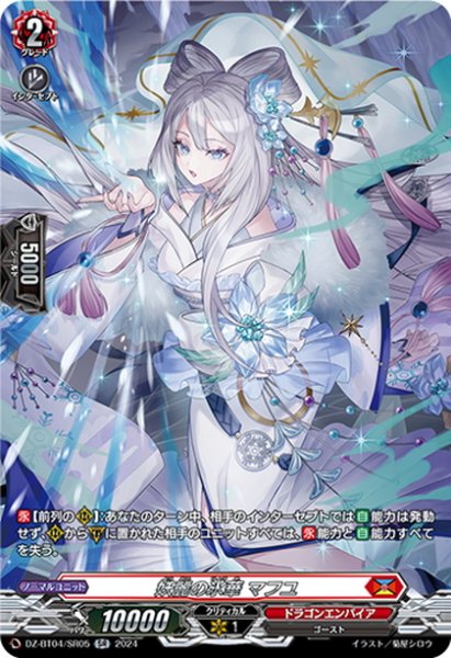 画像1: 【SR仕様】妖麗の氷華 マフユ[VG_DZ-BT04/SR05] (1)