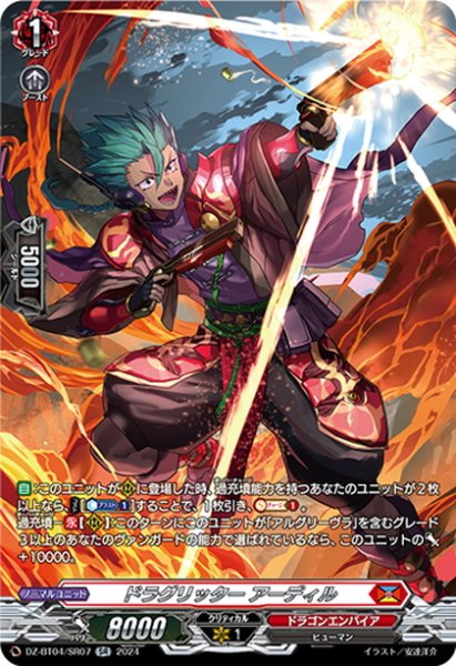 画像1: 【SR仕様】ドラグリッター アーディル[VG_DZ-BT04/SR07] (1)