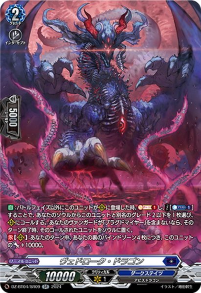 画像1: 【SR仕様】ヴェドローク・ドラゴン[VG_DZ-BT04/SR09] (1)