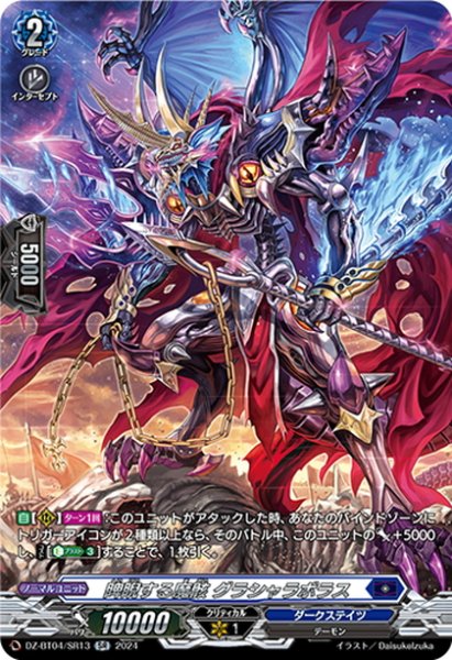 画像1: 【SR仕様】睥睨する魔骸 グラシャラボラス[VG_DZ-BT04/SR13] (1)