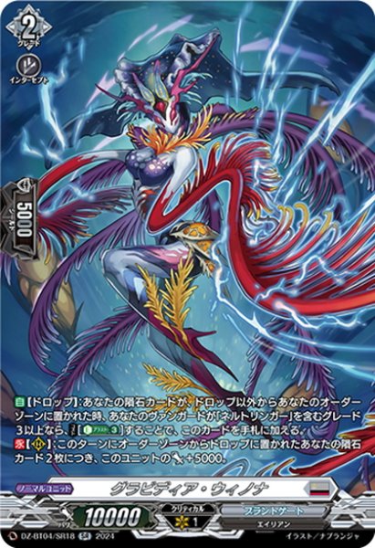 画像1: 【SR仕様】グラビディア・ウィノナ[VG_DZ-BT04/SR18] (1)