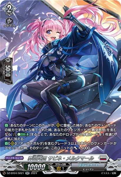 画像1: 【SR仕様】葬空死団 サビネ・メルクマール[VG_DZ-BT04/SR21] (1)