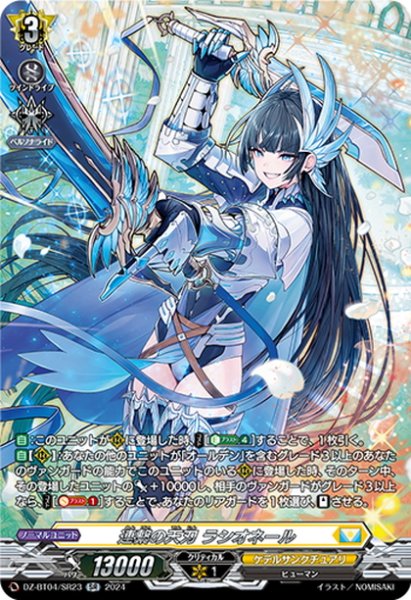 画像1: 【SR仕様】連繋の天刃 ラシオネール[VG_DZ-BT04/SR23] (1)