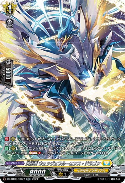 画像1: 【SR仕様】天衛竜 ウェッジエフルーエンス・ドラゴン[VG_DZ-BT04/SR27] (1)