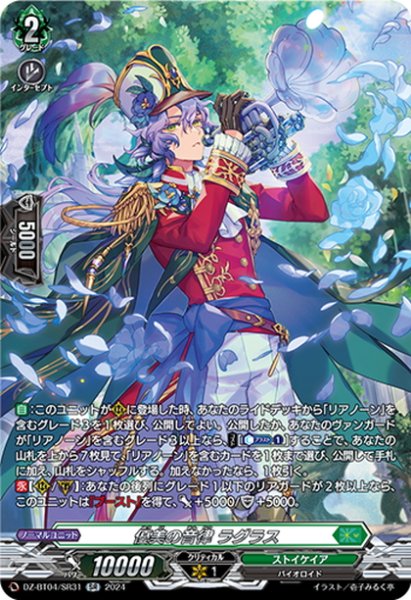 画像1: 【SR仕様】優美の音律 ラグラス[VG_DZ-BT04/SR31] (1)