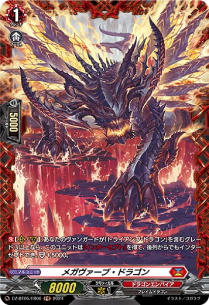 画像1: 【FR仕様】メガヴァーブ・ドラゴン[VG_DZ-BT05/FR08] (1)