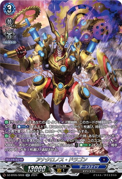 画像1: 【SR仕様】アナクロノス・ドラゴン[VG_DZ-BT05/SR08] (1)