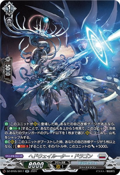 画像1: 【SR仕様】ヘドウェイルーター・ドラゴン[VG_DZ-BT05/SR17] (1)